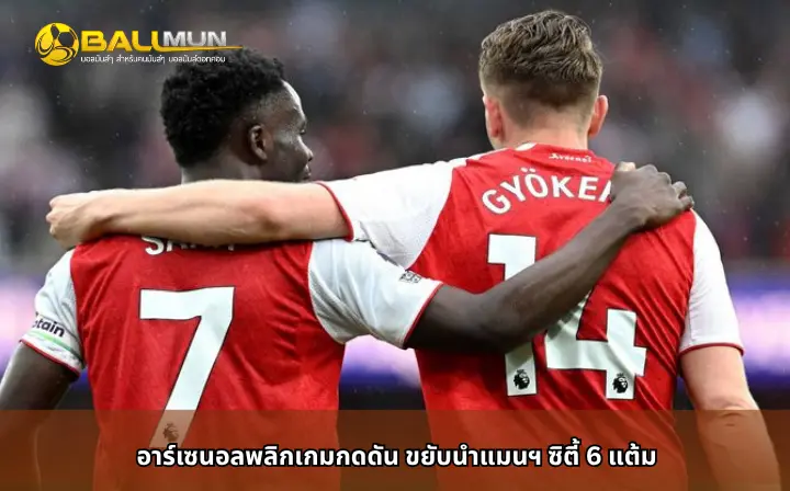 ดูบอลสด อาร์เซนอลพลิกเกมกดดัน ขยับนำแมนฯ ซิตี้ 6 แต้ม